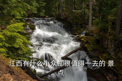 江西旅游攻略必去景点推荐