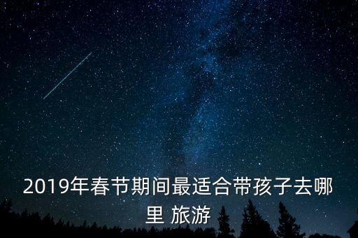 六岁的小孩去哪里旅游,七八月份带小孩去哪里旅游最好