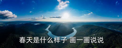  春天是什么样子 画一画说说