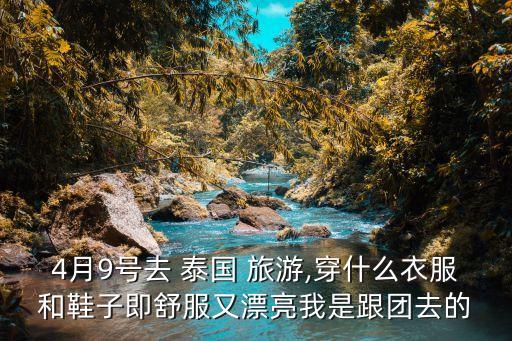 去泰国旅游穿什么鞋比较合适