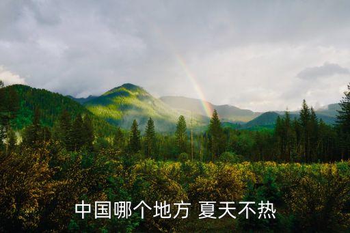 中国夏天温度低的城市排名,中国那个城市温度低