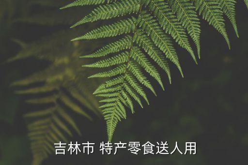 吉林长春十大特产,长春必买8样东西