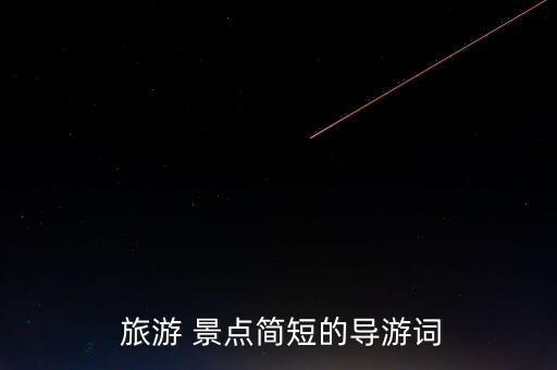  旅游 景点简短的导游词
