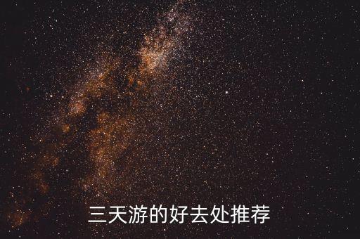 三天游的好去处推荐