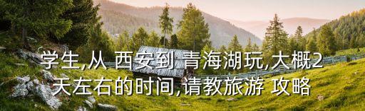 西安到青海湖自驾游攻略及费用,西安青海湖自驾游5天