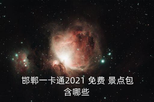  邯郸一卡通2021 免费 景点包含哪些