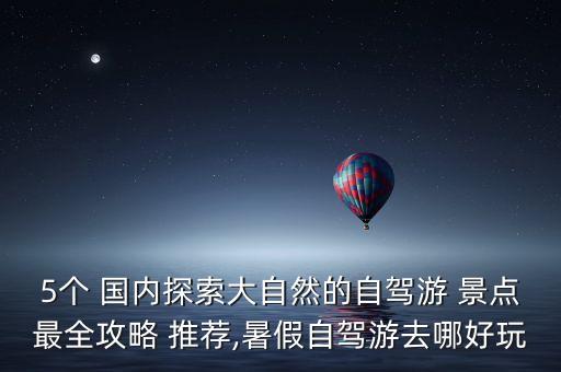 国内五日游的景点推荐,适合五日游的景点推荐