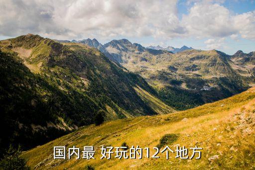 国内最 好玩的12个地方