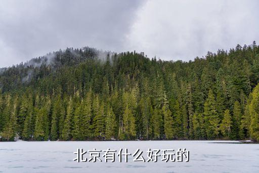  北京有什么好玩的