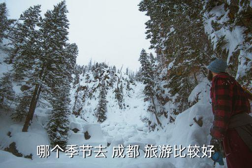 哪个季节去 成都 旅游比较好