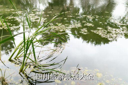  四川旅游景点大全