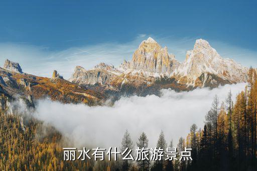 丽水有什么旅游景点