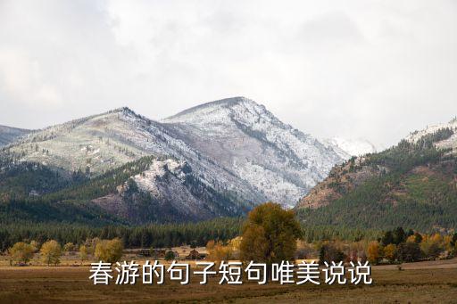  春游的句子短句唯美说说