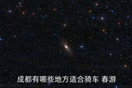 成都市区春游好去处,2023成都周边春游好去处