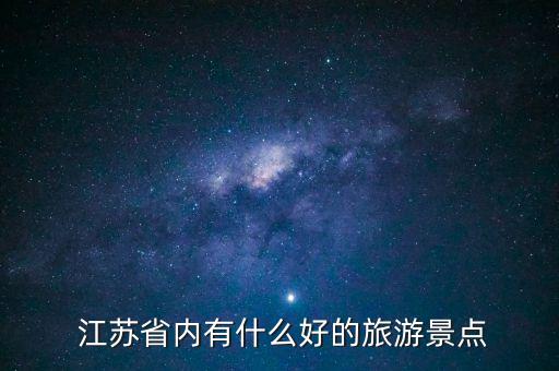  江苏省内有什么好的旅游景点