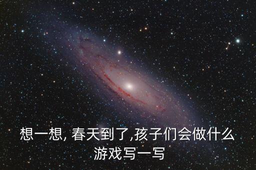 适合春天玩的游戏有哪些,春天适合穿什么衣服游戏