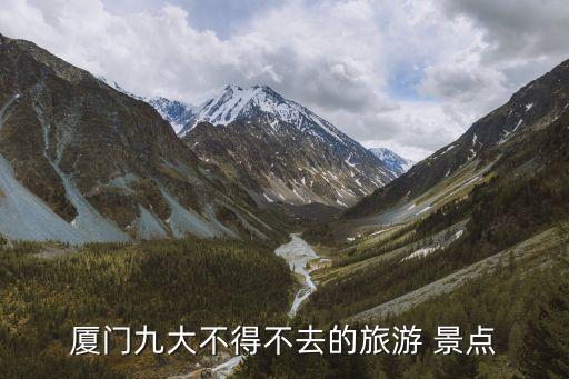 厦门九大不得不去的旅游 景点