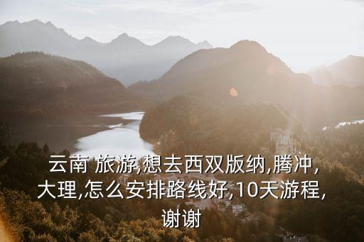 云南10天旅游