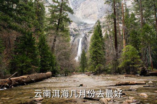 云南洱海几月份去最好