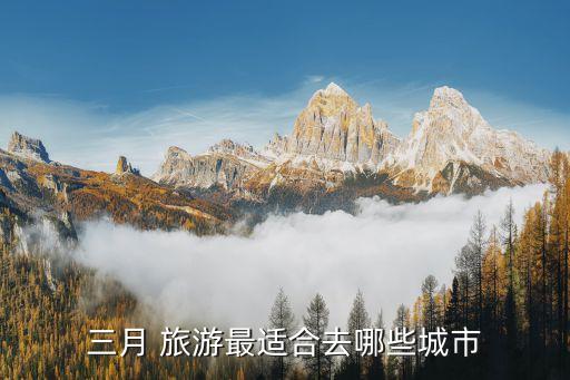三月 旅游最适合去哪些城市