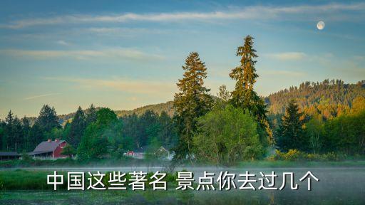 中国最应该去的景点,中国100个必去景点