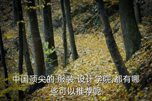 中国顶尖的 服装 设计学院,都有哪些可以推荐呢