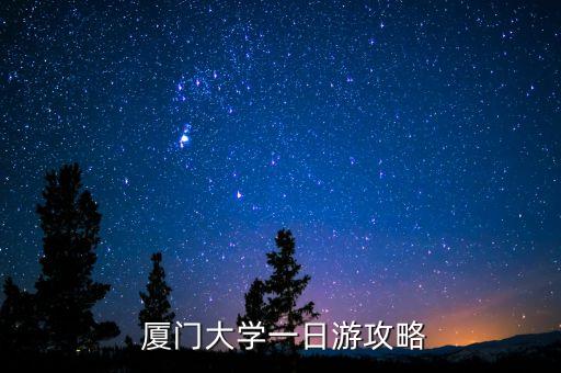 厦门大学著名景点介绍