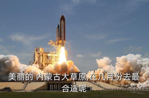美丽的 内蒙古大草原,在几月份去最合适呢
