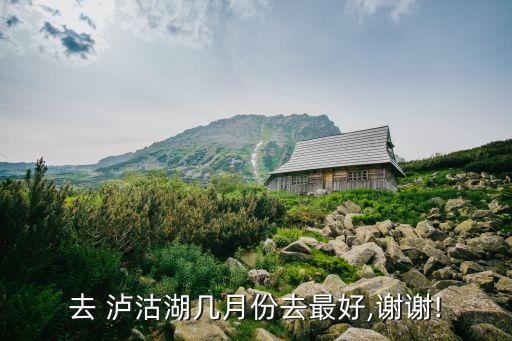 去 泸沽湖几月份去最好,谢谢!