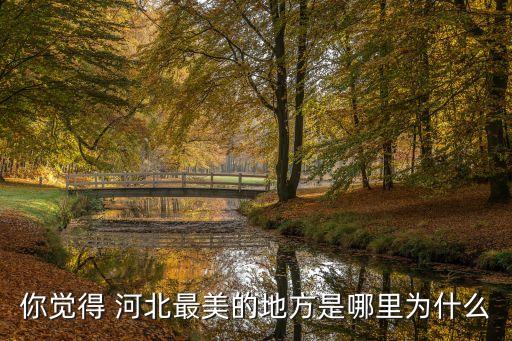 你觉得 河北最美的地方是哪里为什么