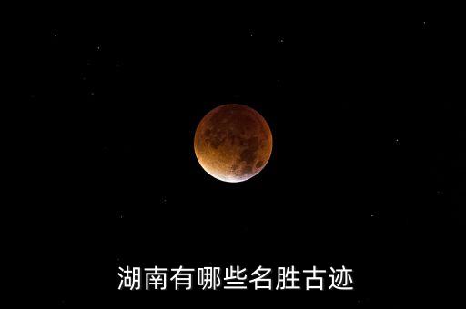  湖南有哪些名胜古迹
