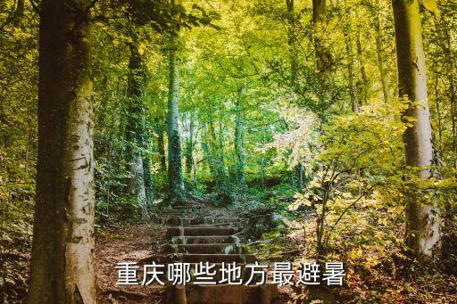  重庆哪些地方最避暑
