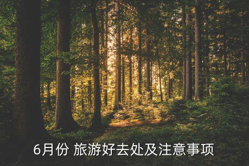 6月份 旅游好去处及注意事项