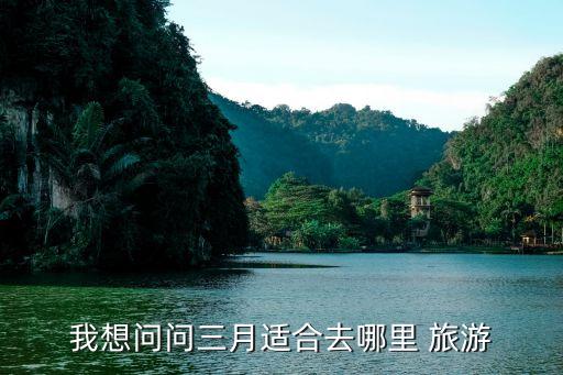 3月旅游去处,三天旅游的最佳去处
