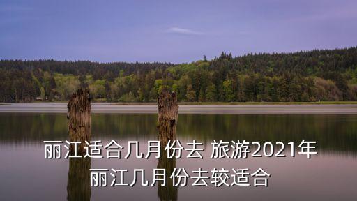 丽江最佳旅游季节,丽江必去4个景点