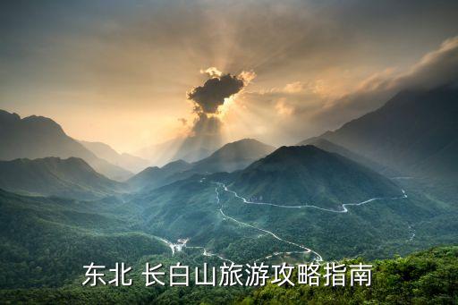 东北 长白山旅游攻略指南