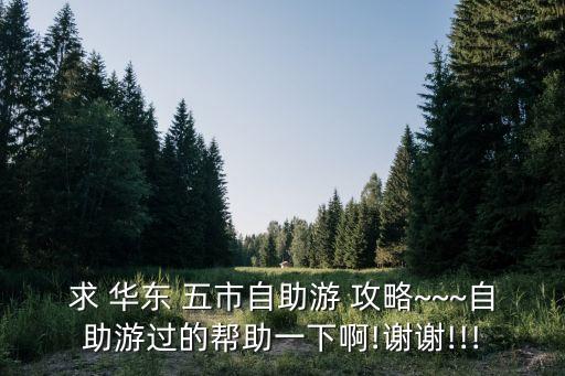 华东五市自由行攻略游记,哈尔滨去华东五市自由行攻略