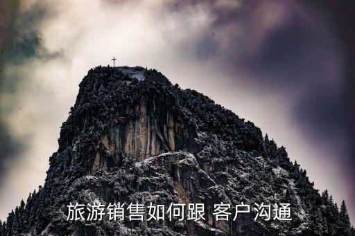 做旅游怎么去找客户,怎么去找旅游伙伴