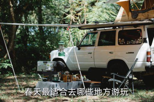 春天最适合去哪些地方游玩