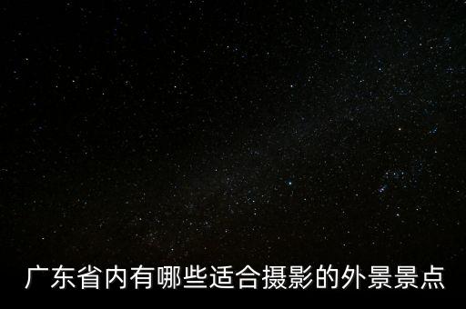 广东省2月份旅游,7-8月份旅游最佳地方