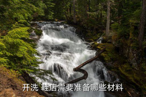 开洗 鞋店需要准备哪些材料