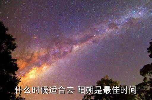 什么时候适合去 阳朔是最佳时间