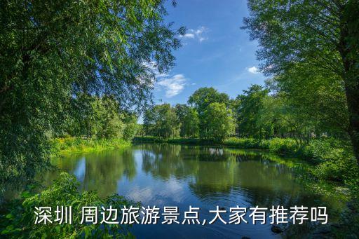  深圳 周边旅游景点,大家有推荐吗