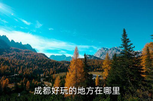  成都好玩的地方在哪里
