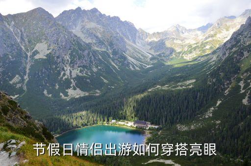 节假日情侣出游如何穿搭亮眼