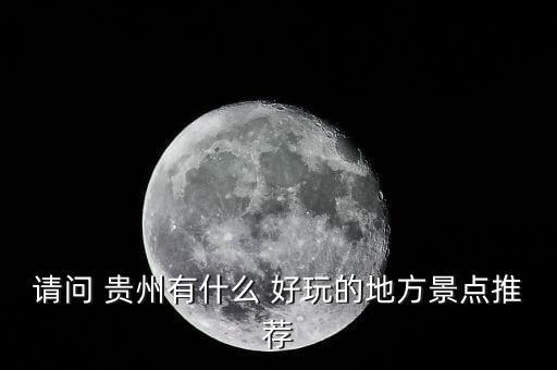 贵州旅游景区哪里好玩,山东附近旅游景区哪里好玩