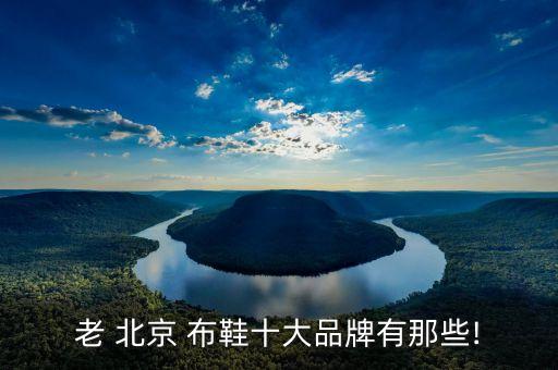老北京布鞋批发厂家直销,2-10元店货源批发
