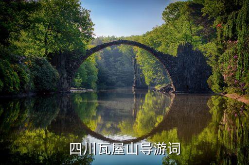 四川瓦屋山导游词