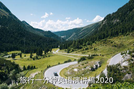 旅行一分钟英语演讲稿2020