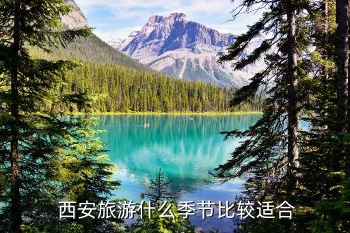  西安旅游什么季节比较适合